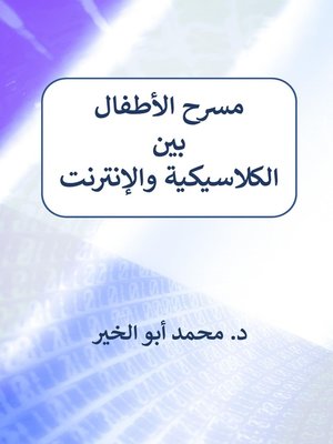 cover image of مسرح الأطفال بين الكلاسيكية والإنترنت